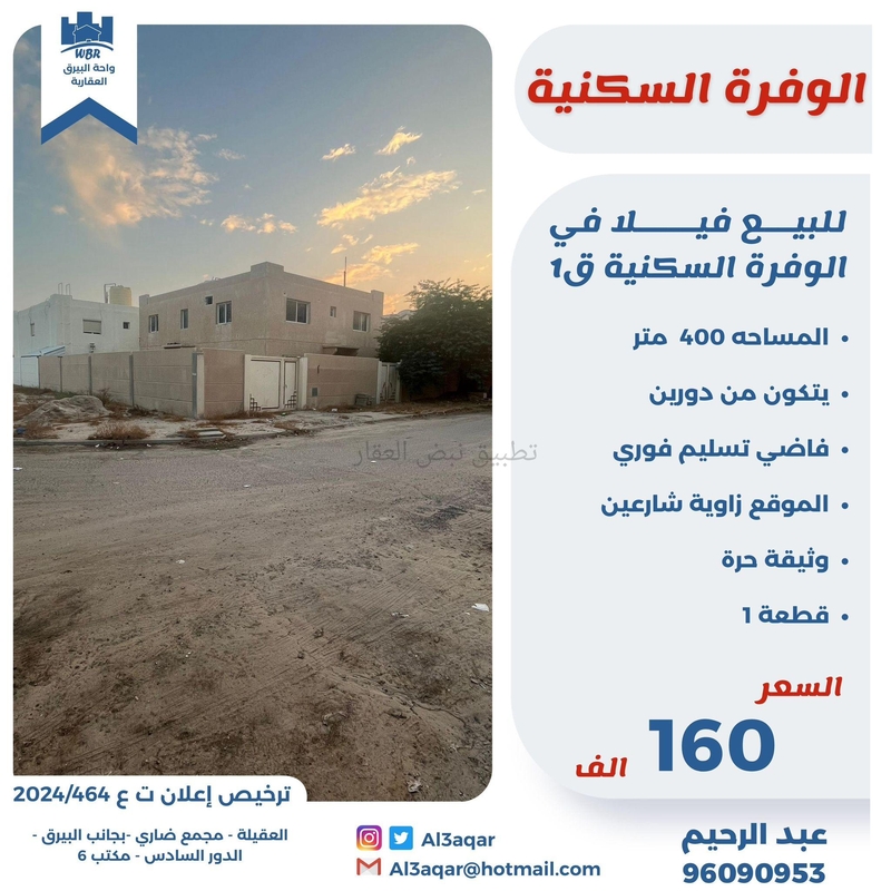 صورة بيوت للبيع في الوفرة السكنية