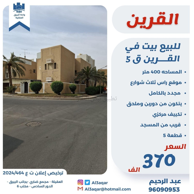 صورة بيوت للبيع في القرين