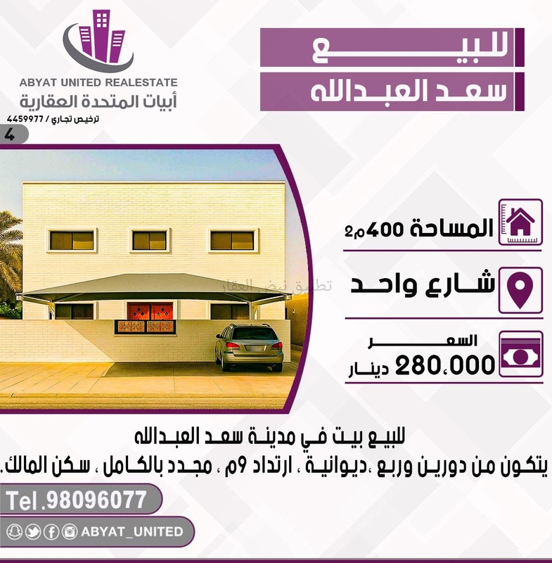 صورة بيوت للبيع في سعد العبد الله