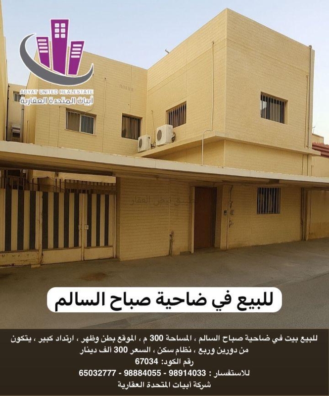 صورة بيوت للبيع في صباح السالم