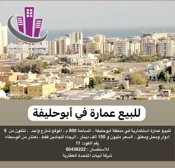 صورة عمارة للبيع في ابو حليفة