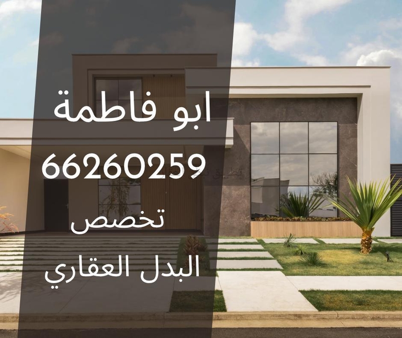 صورة اراضي للبدل في غرب عبد الله المبارك