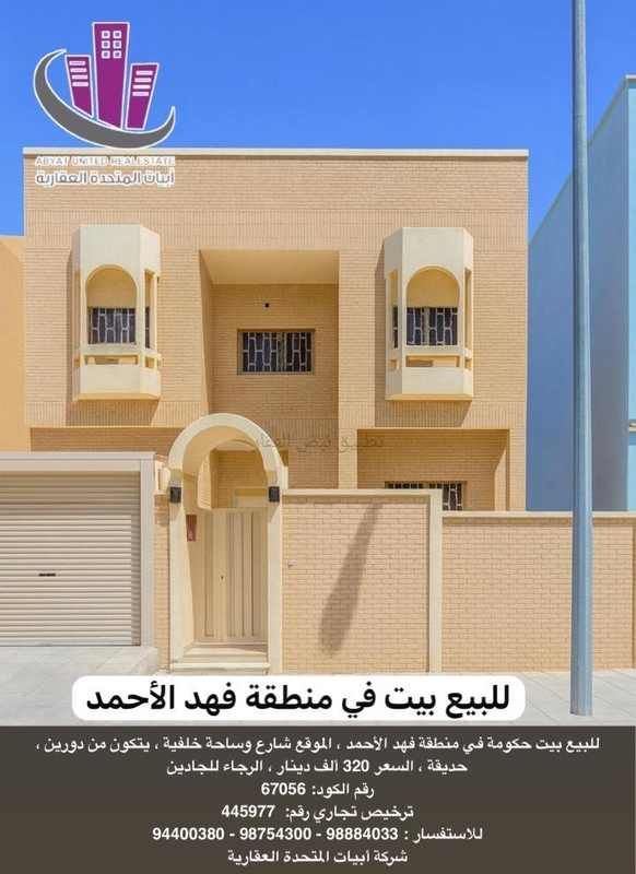 صورة بيوت للبيع في فهد الاحمد