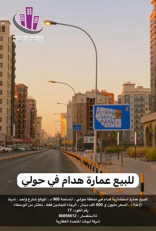 صورة عمارة للبيع في حولي