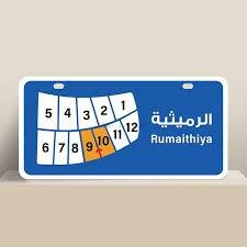 صورة اراضي للبيع في الرميثية