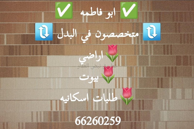 صورة اراضي للبدل في جنوب عبد الله المبارك