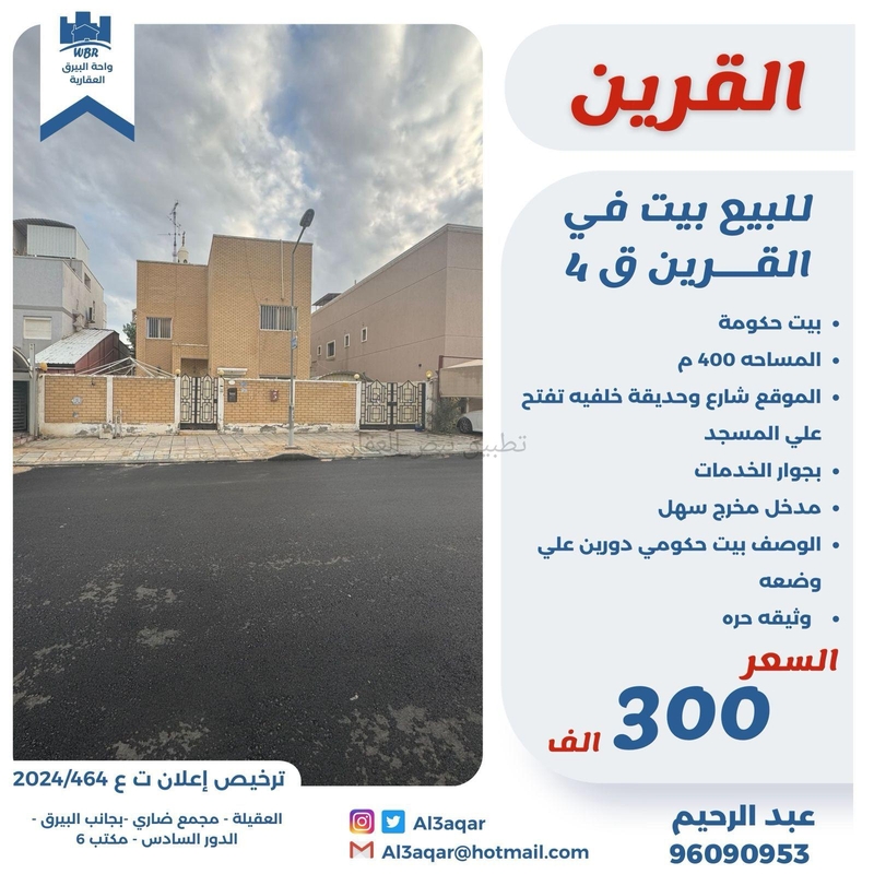 صورة بيوت للبيع في القرين