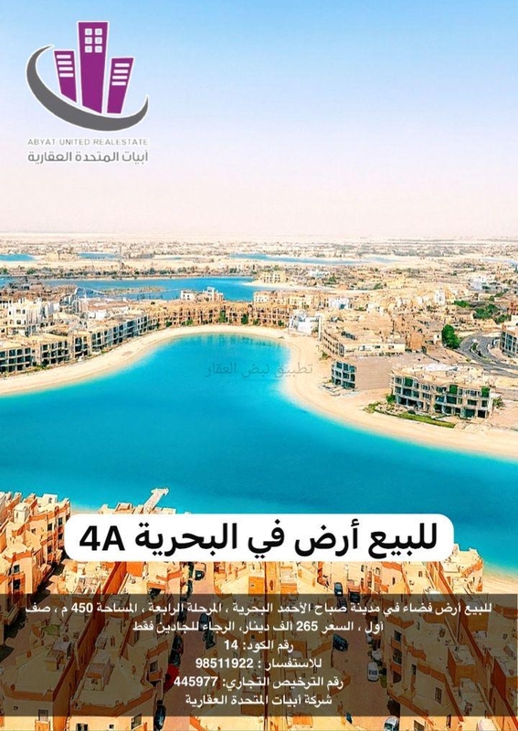 صورة اراضي للبيع في صباح الاحمد البحرية