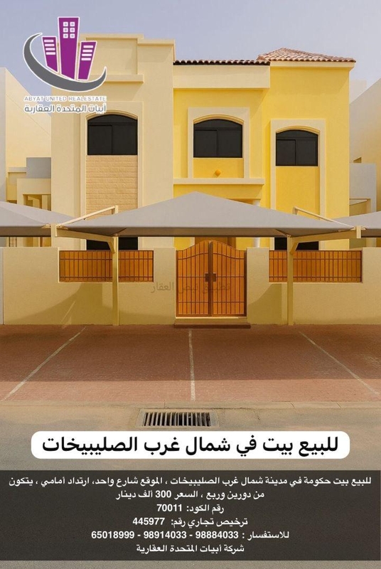 صورة بيوت للبيع في شمال غرب الصليبيخات