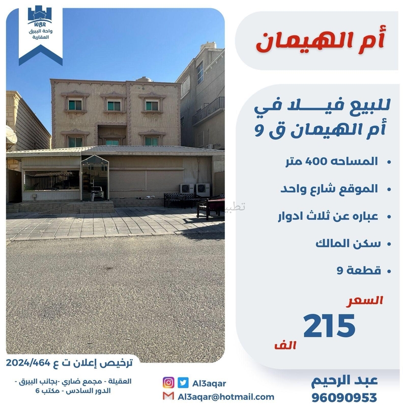 صورة بيوت للبيع في ام الهيمان