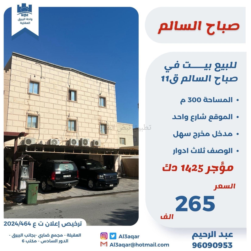 صورة بيوت للبيع في صباح السالم