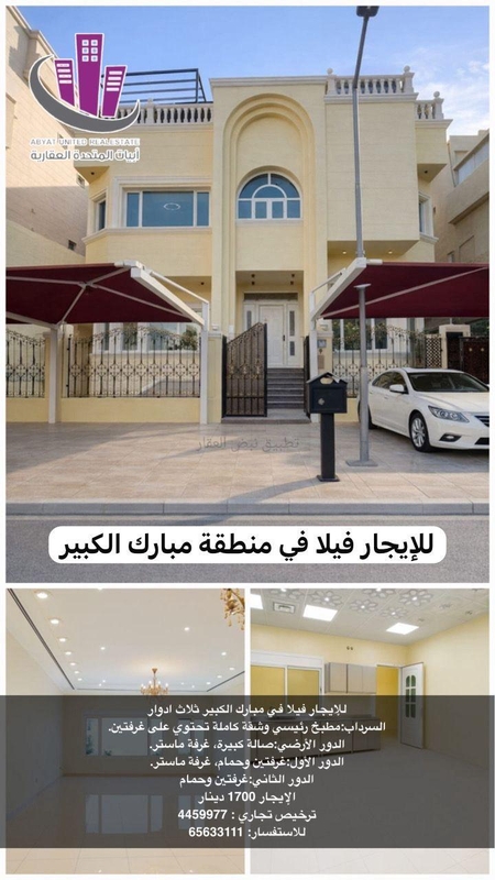 صورة بيوت للايجار في مبارك الكبير