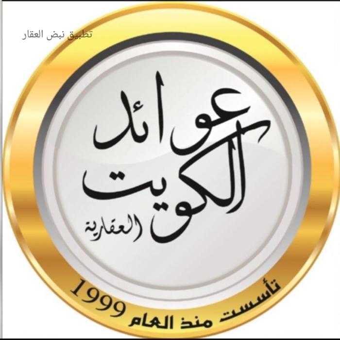 صورة شركة عوائد الكويت العقارية