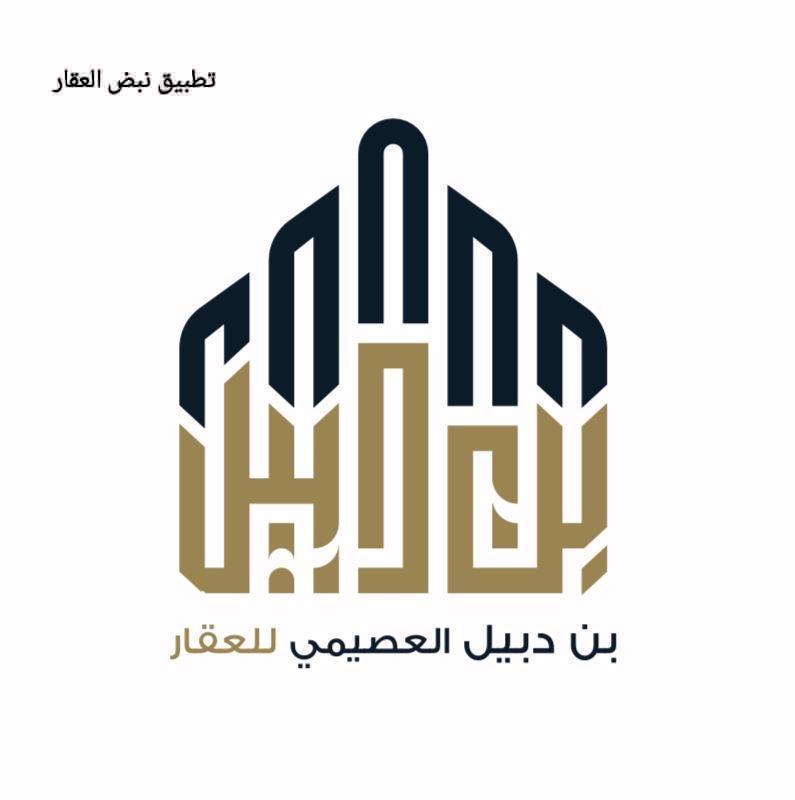 صورة شركة بن دبيل العصيمي العقارية